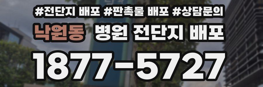 낙원동 병원 전단지 배포