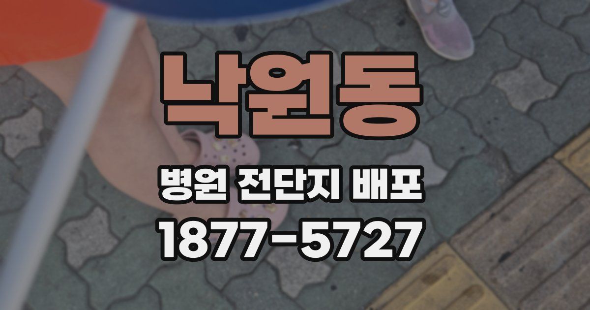 낙원동 병원 전단지 배포