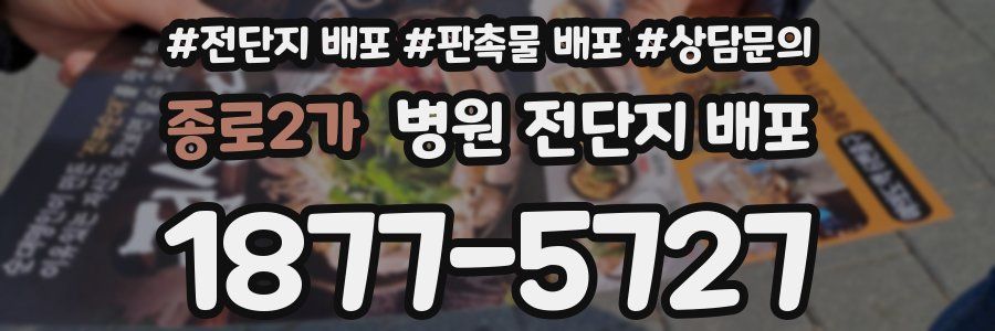 종로2가 병원 전단지 배포