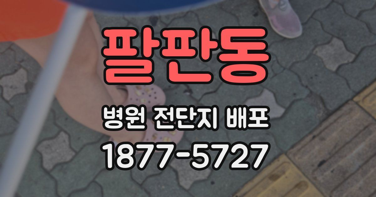 팔판동 병원 전단지 배포