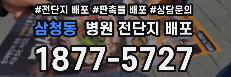 삼청동 병원 전단지 배포