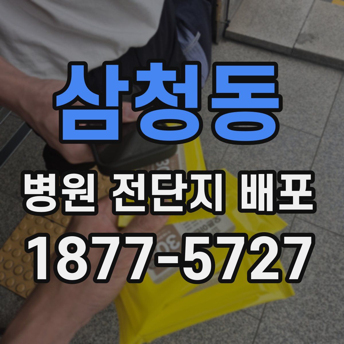 삼청동 병원 전단지 배포