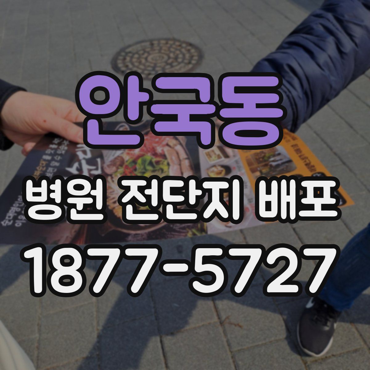 안국동 병원 전단지 배포