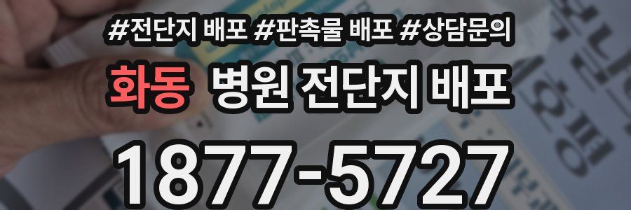 화동 병원 전단지 배포