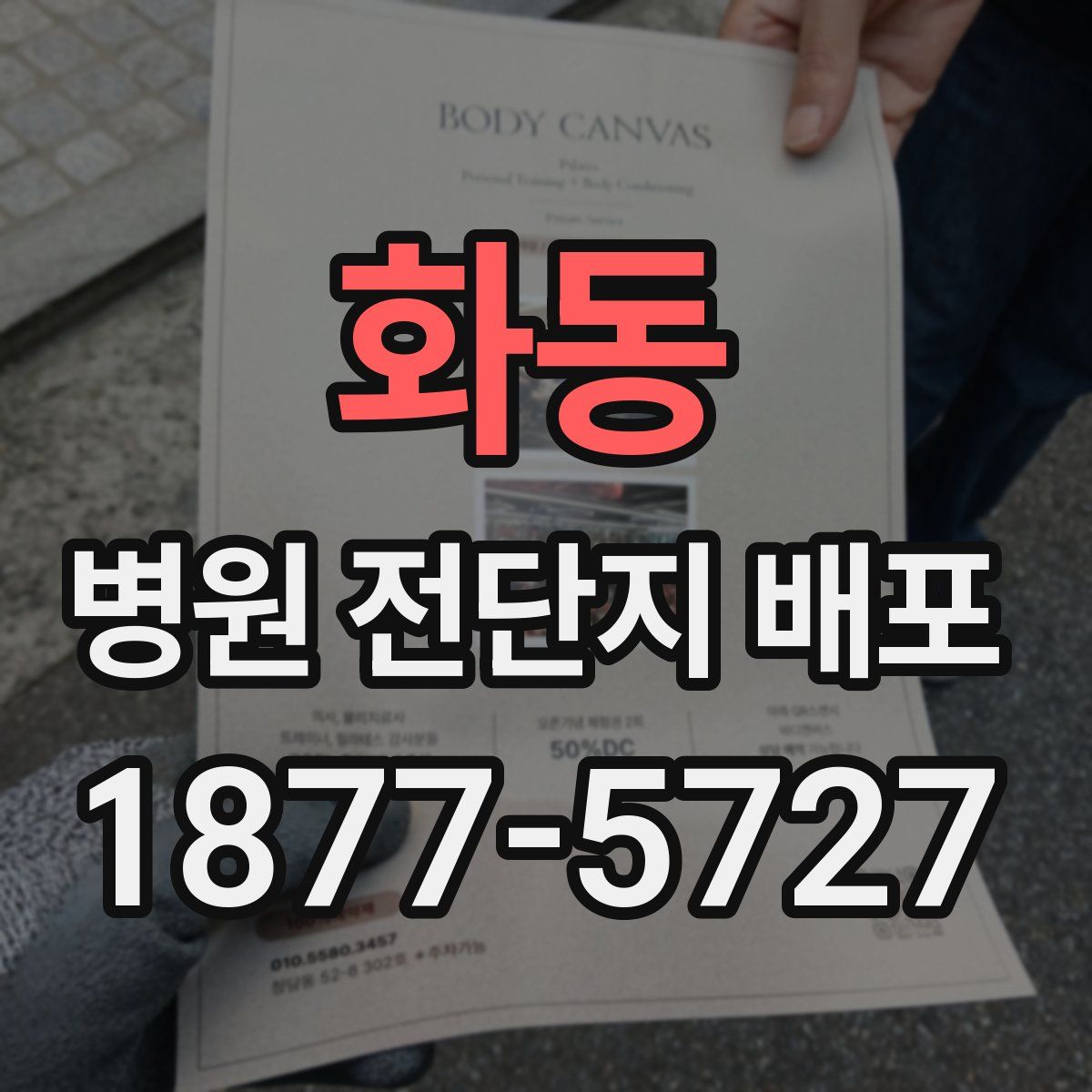 화동 병원 전단지 배포