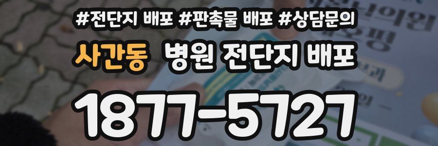 사간동 병원 전단지 배포