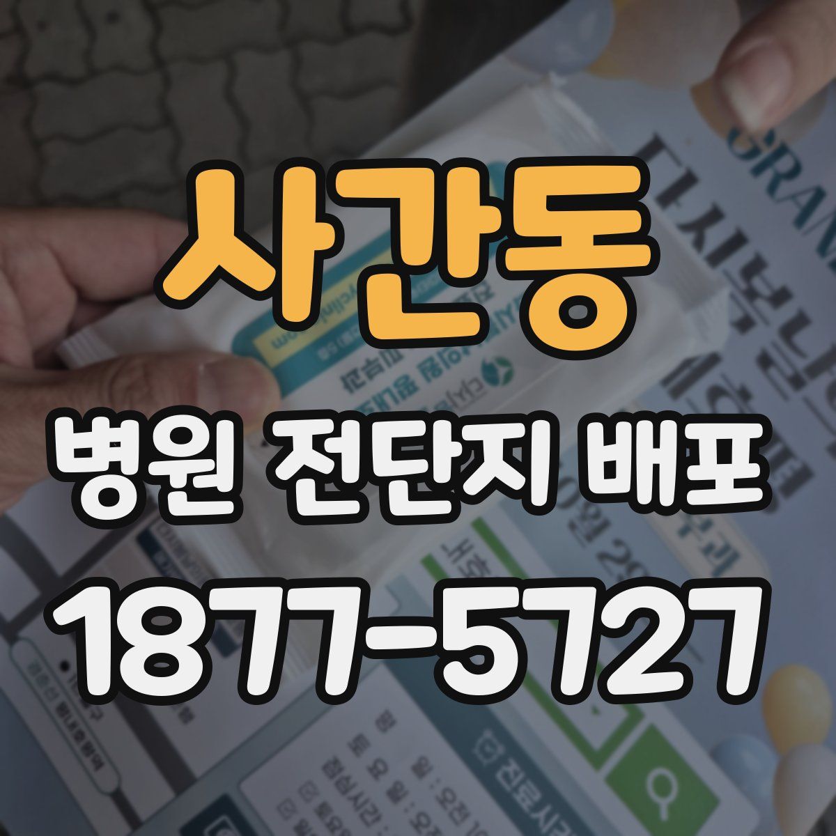 사간동 병원 전단지 배포