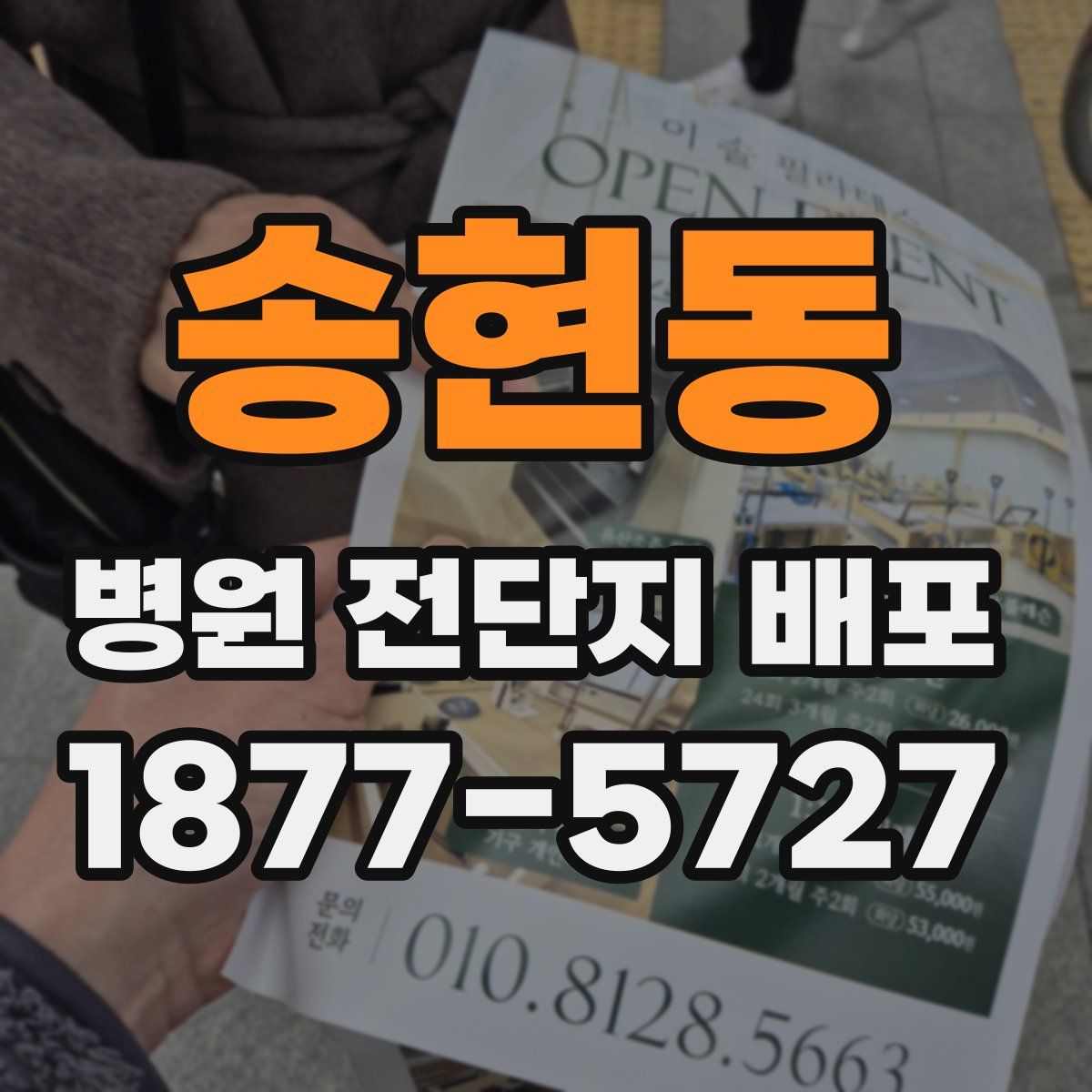 송현동 병원 전단지 배포