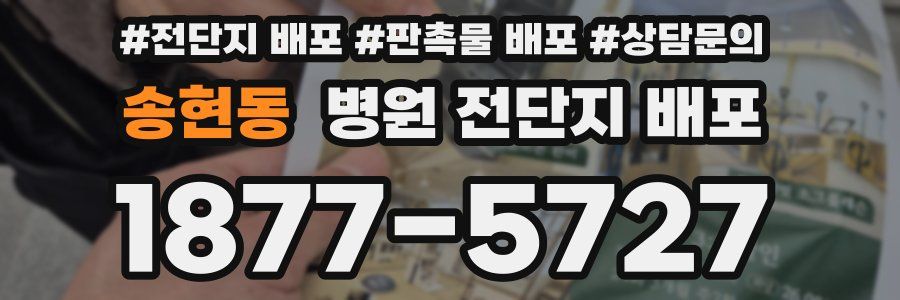 송현동 병원 전단지 배포