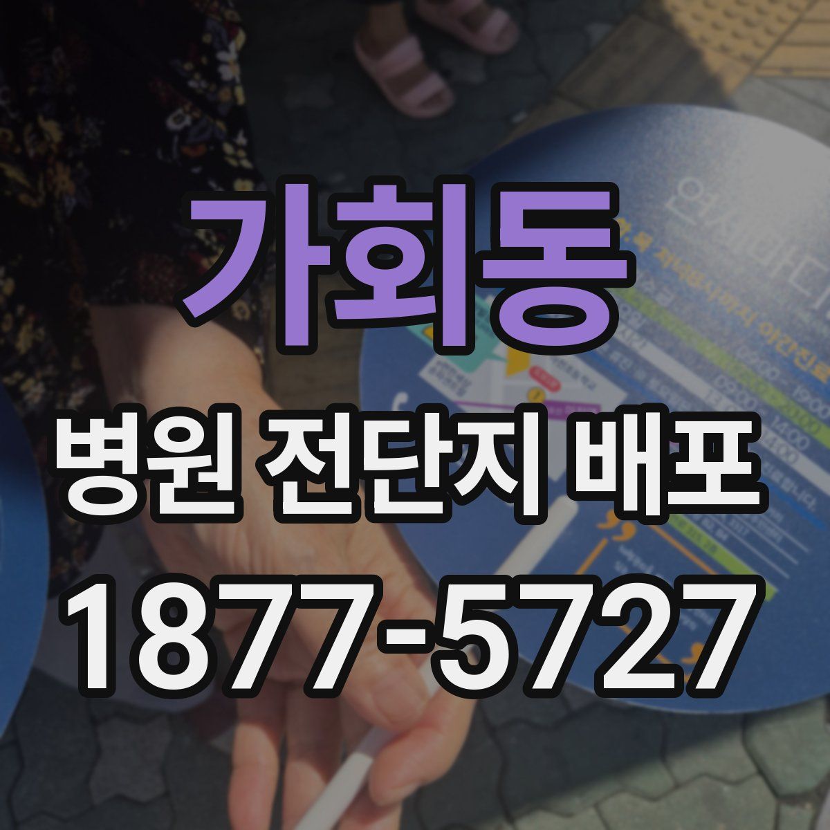 가회동 병원 전단지 배포