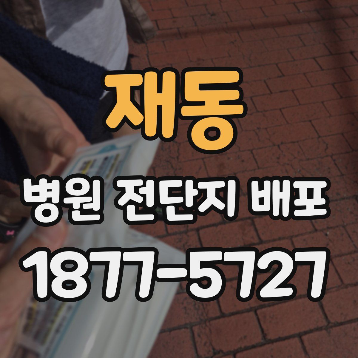 재동 병원 전단지 배포