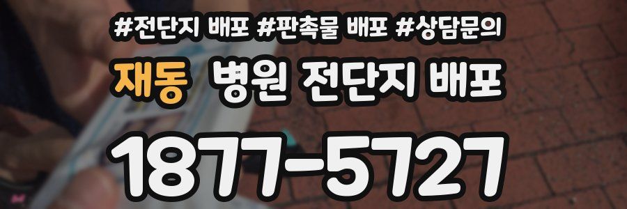 재동 병원 전단지 배포