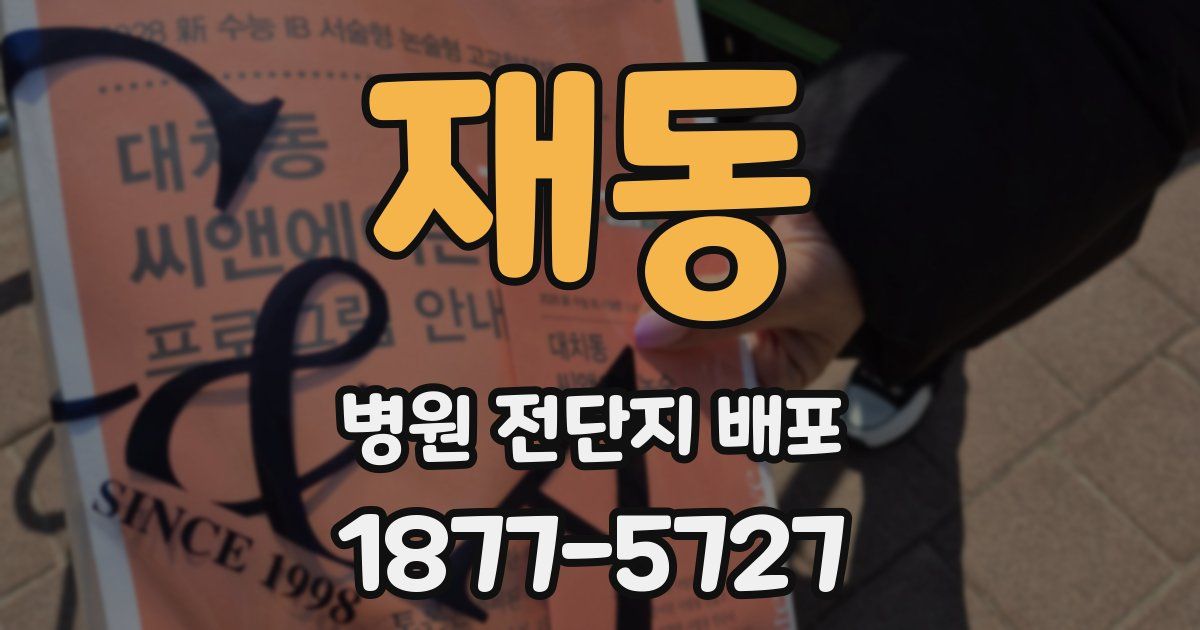 재동 병원 전단지 배포