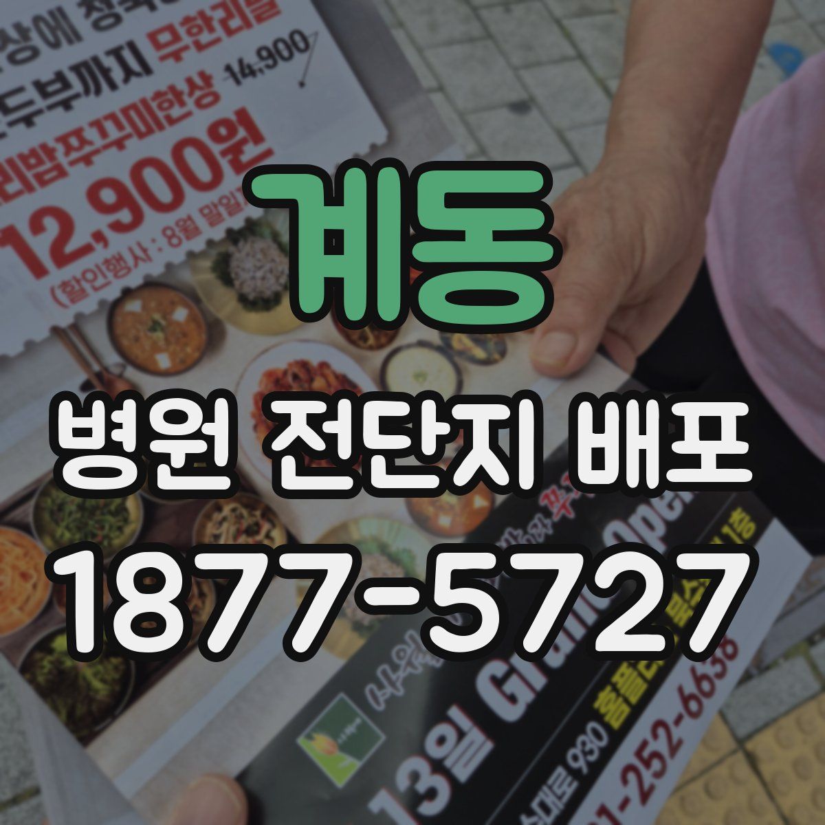 계동 병원 전단지 배포
