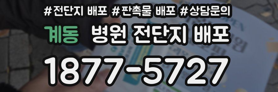 계동 병원 전단지 배포