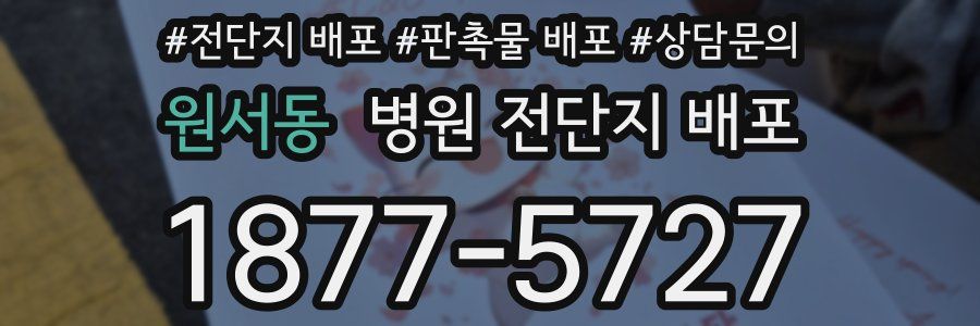 원서동 병원 전단지 배포