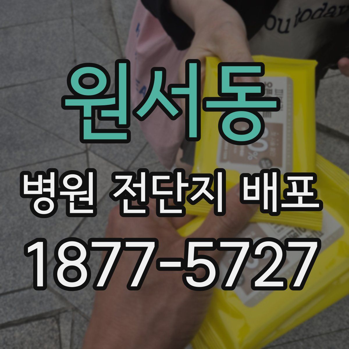 원서동 병원 전단지 배포