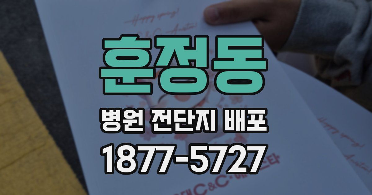 훈정동 병원 전단지 배포