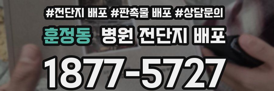 훈정동 병원 전단지 배포