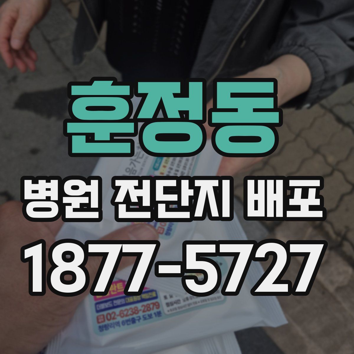 훈정동 병원 전단지 배포