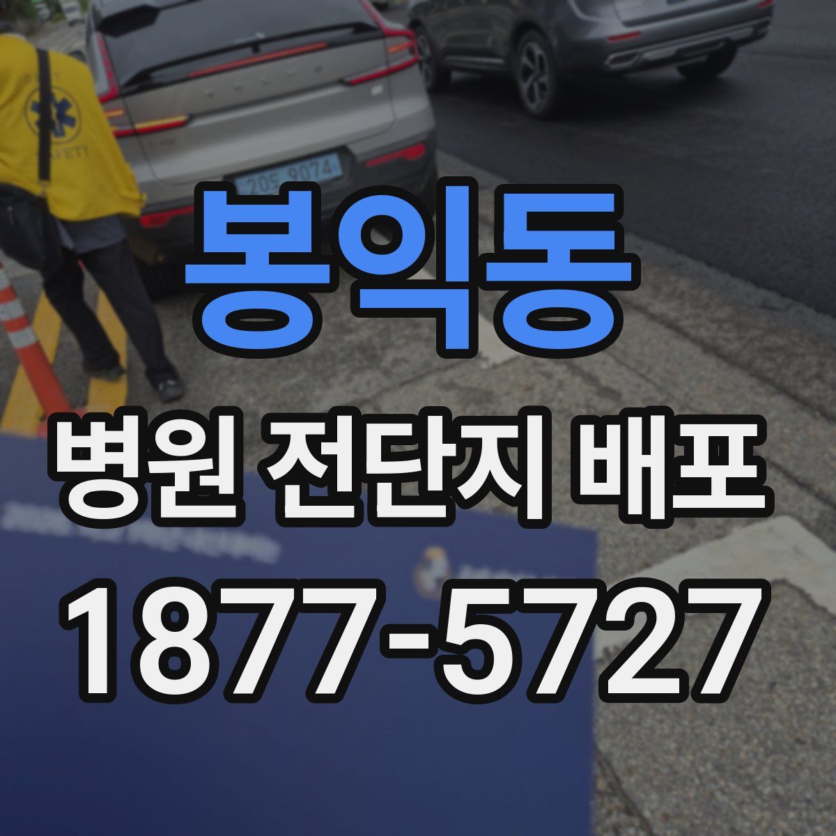 봉익동 병원 전단지 배포