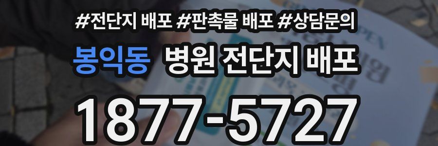 봉익동 병원 전단지 배포
