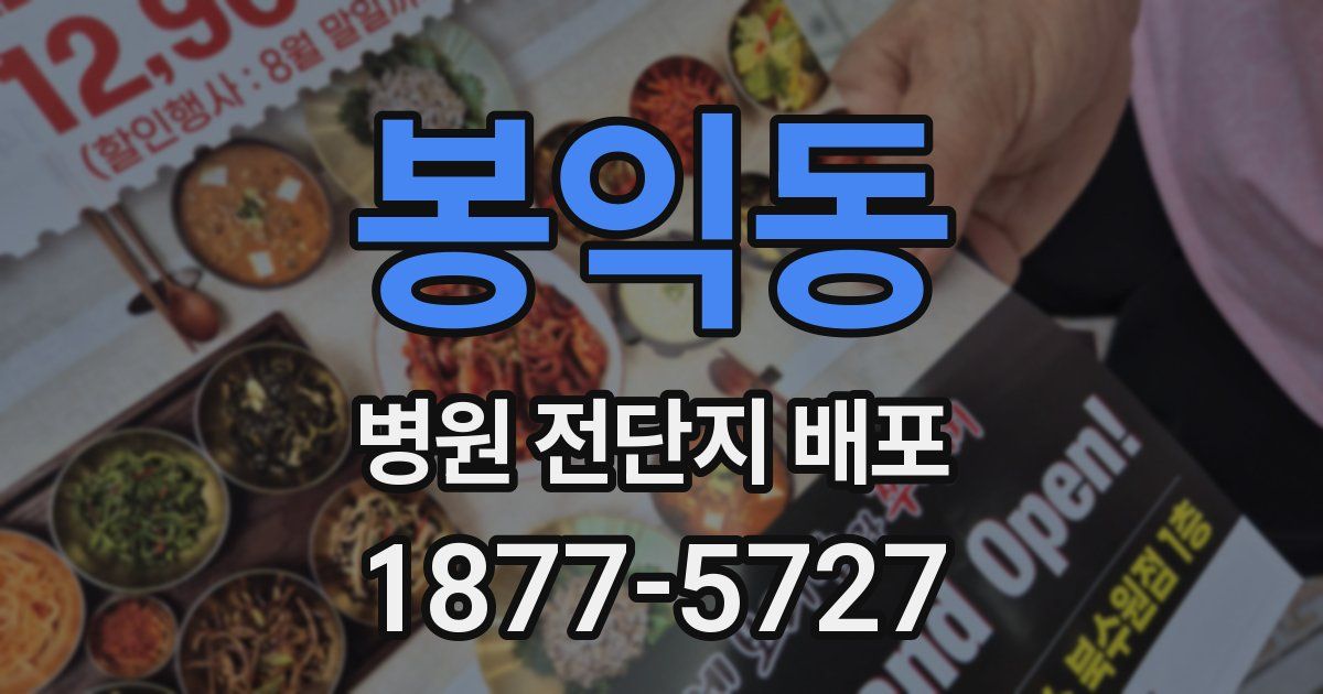 봉익동 병원 전단지 배포