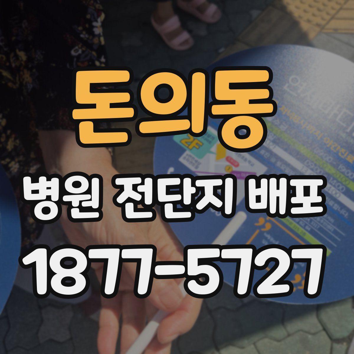 돈의동 병원 전단지 배포