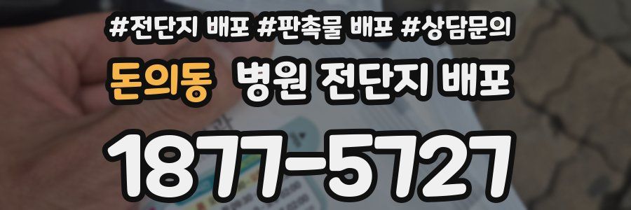 돈의동 병원 전단지 배포