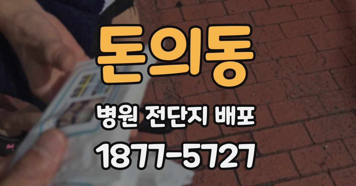 돈의동 병원 전단지 배포