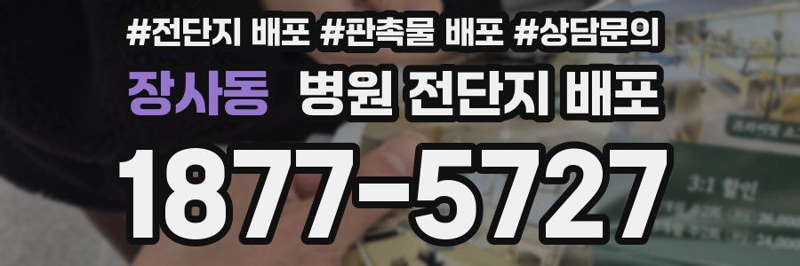 장사동 병원 전단지 배포