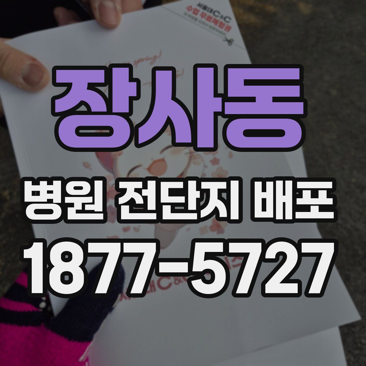 장사동 병원 전단지 배포