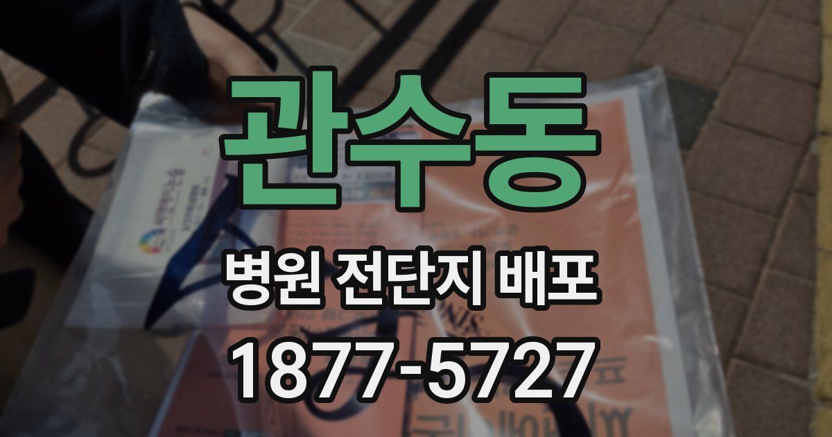 관수동 병원 전단지 배포