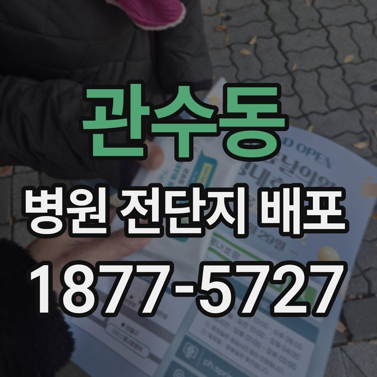 관수동 병원 전단지 배포