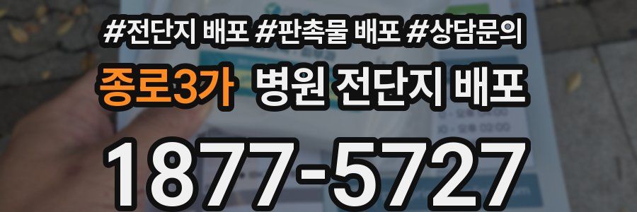 종로3가 병원 전단지 배포
