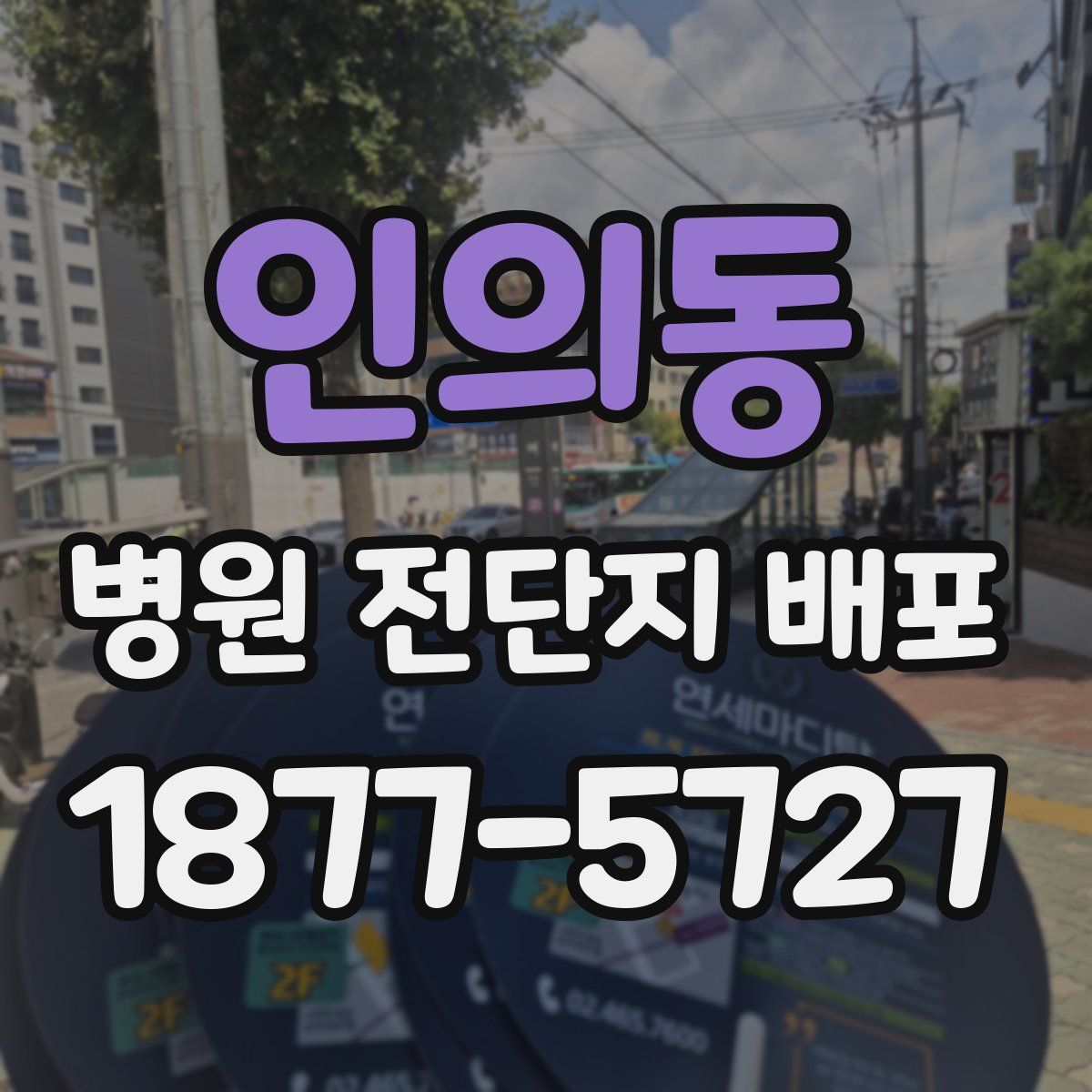 인의동 병원 전단지 배포