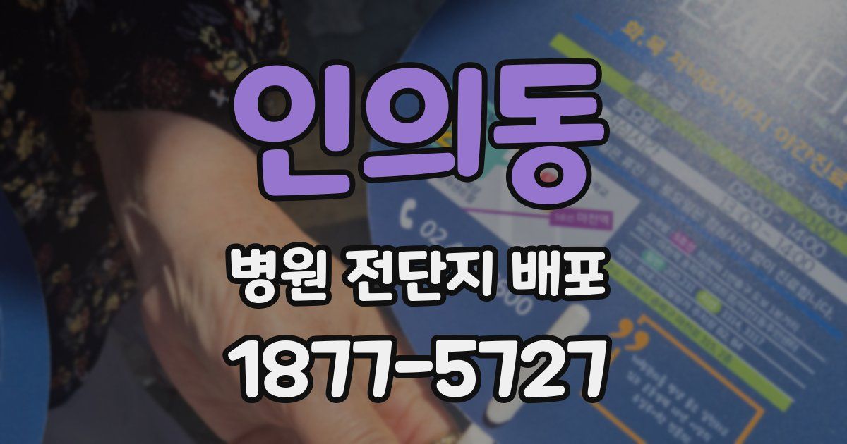 인의동 병원 전단지 배포