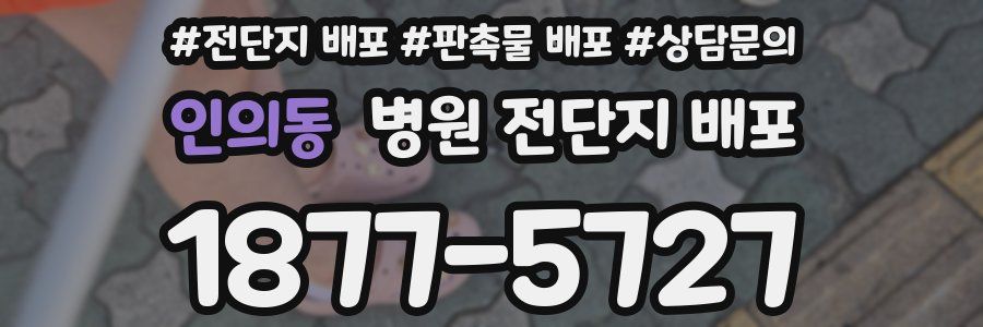 인의동 병원 전단지 배포