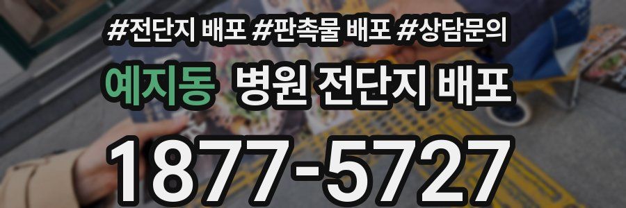 예지동 병원 전단지 배포