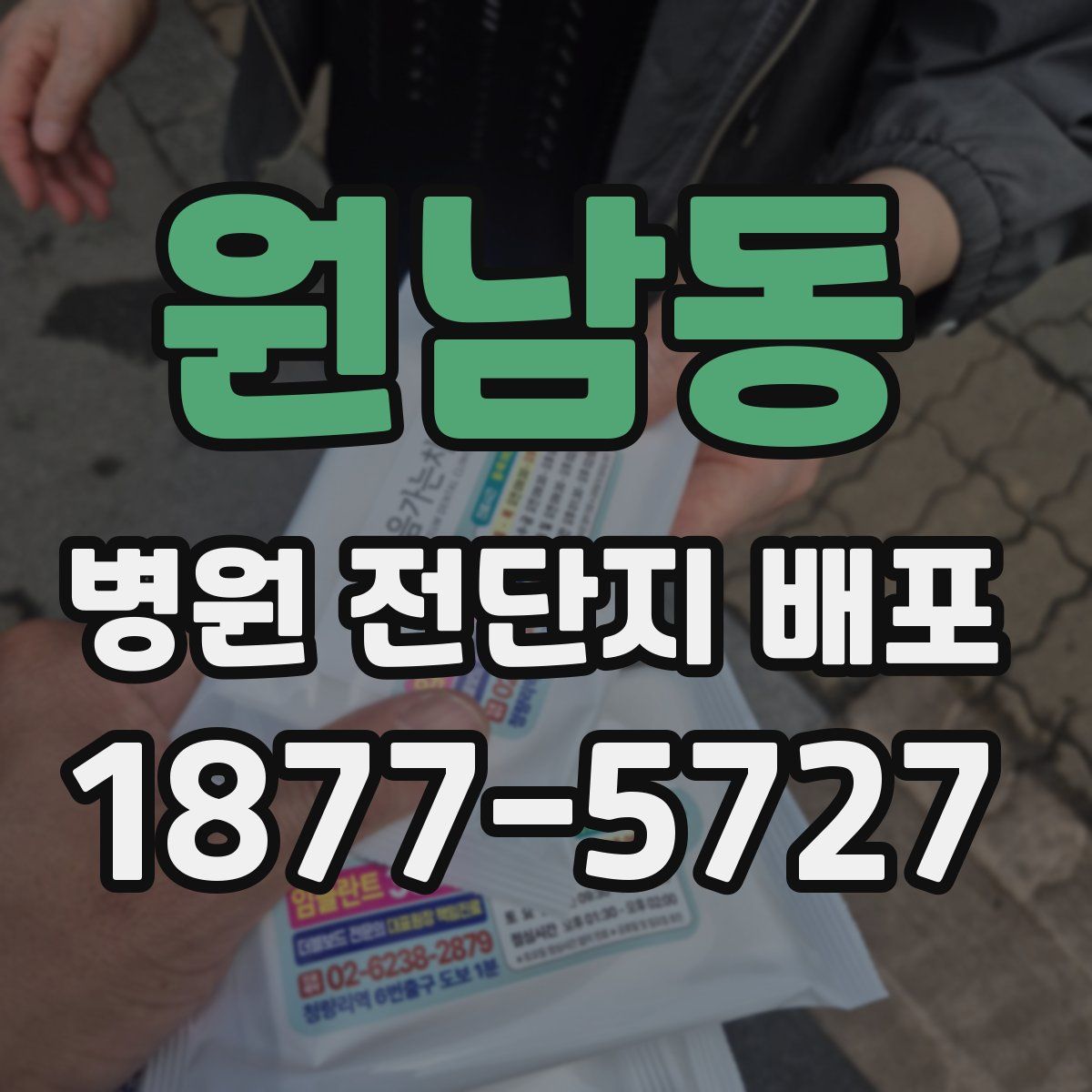 원남동 병원 전단지 배포