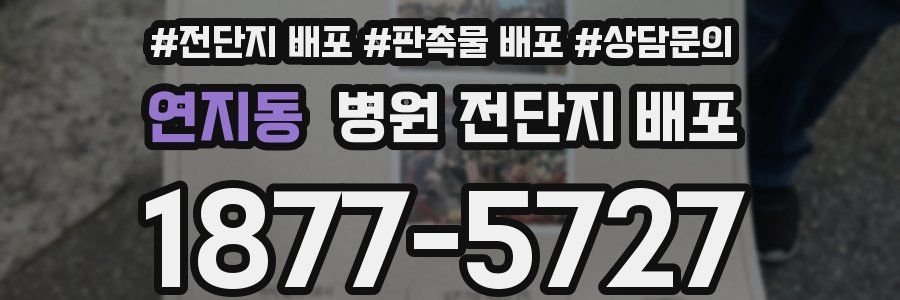 연지동 병원 전단지 배포