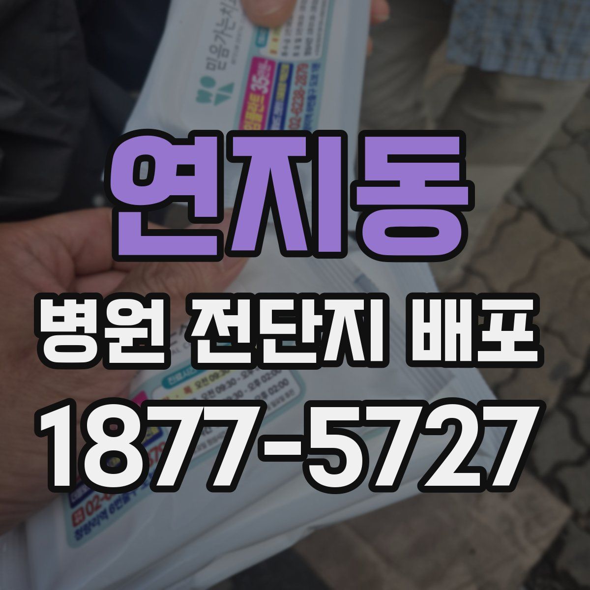 연지동 병원 전단지 배포