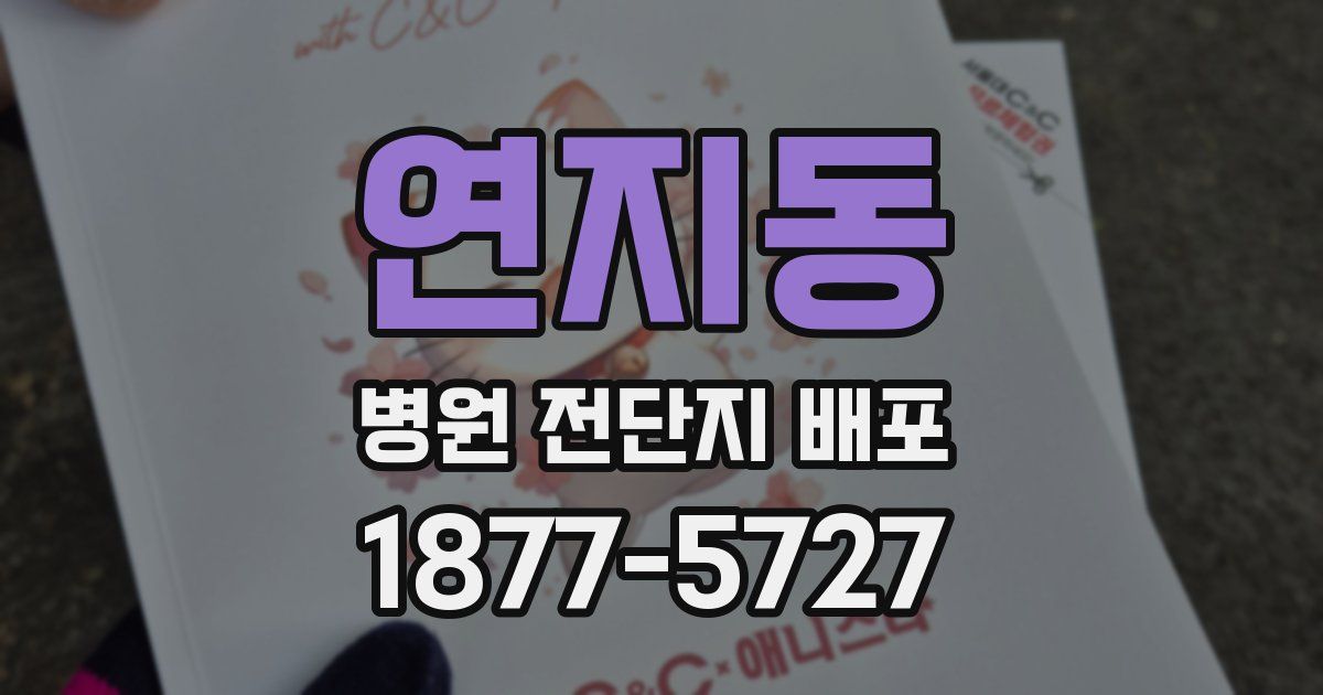 연지동 병원 전단지 배포