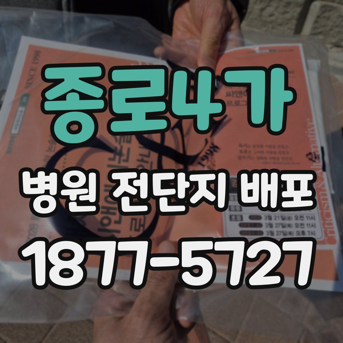 종로4가 병원 전단지 배포