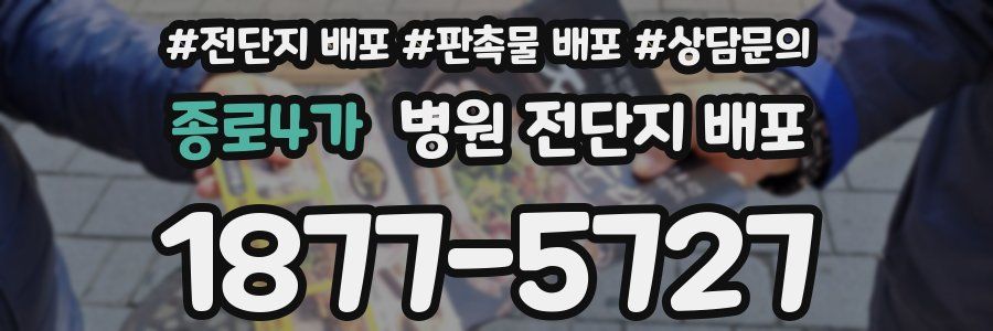 종로4가 병원 전단지 배포