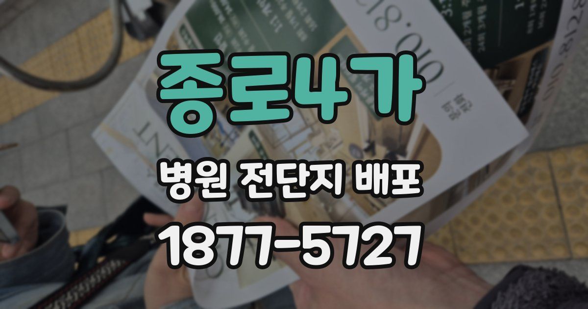 종로4가 병원 전단지 배포