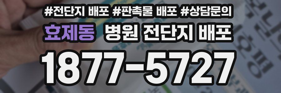 효제동 병원 전단지 배포