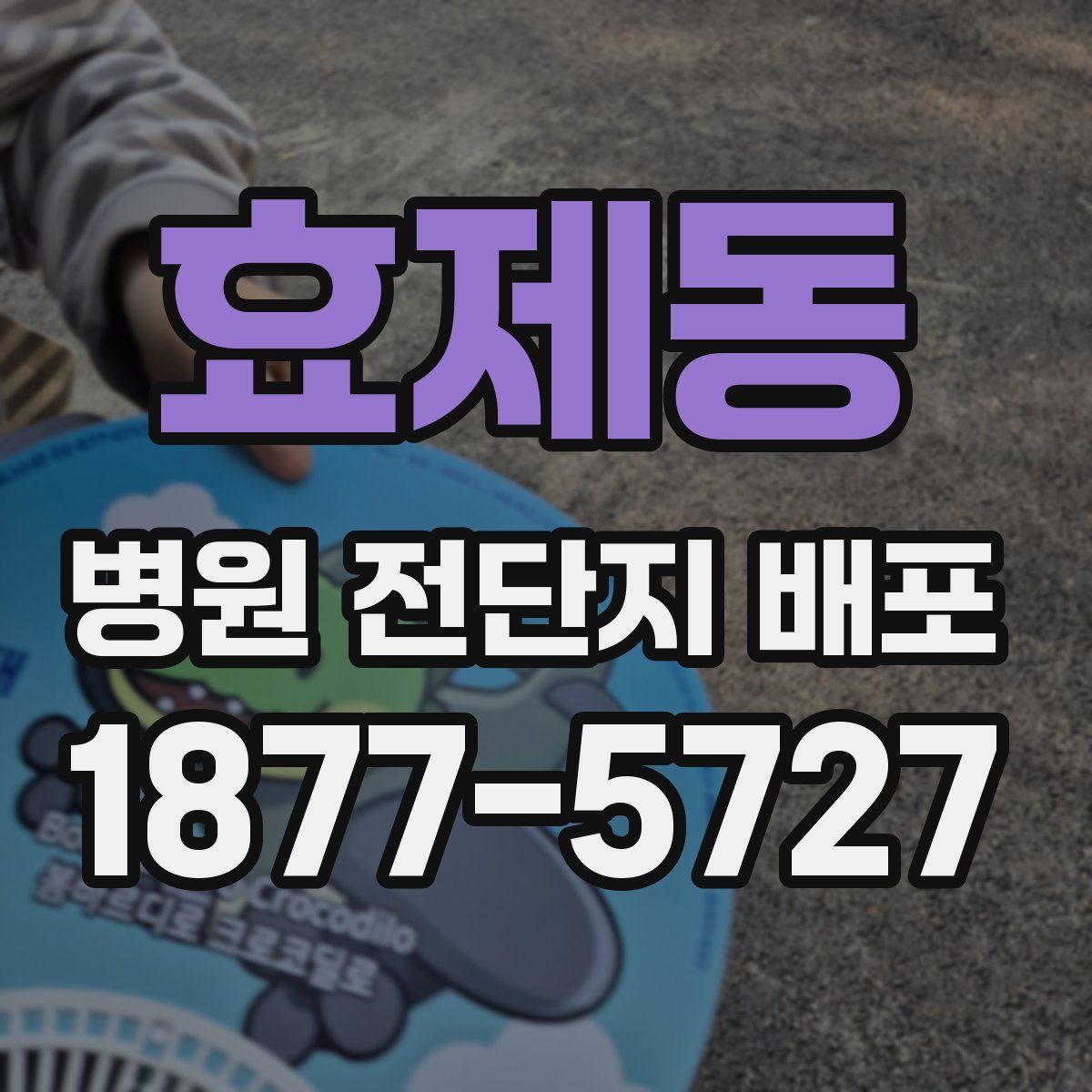 효제동 병원 전단지 배포