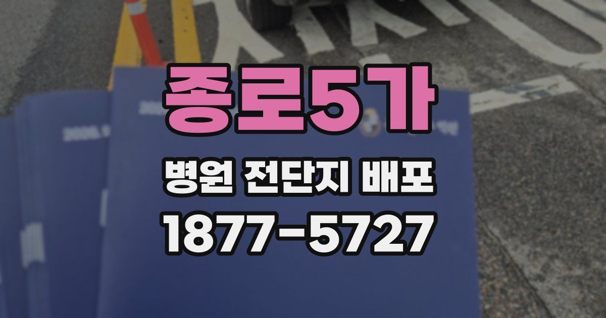 종로5가 병원 전단지 배포