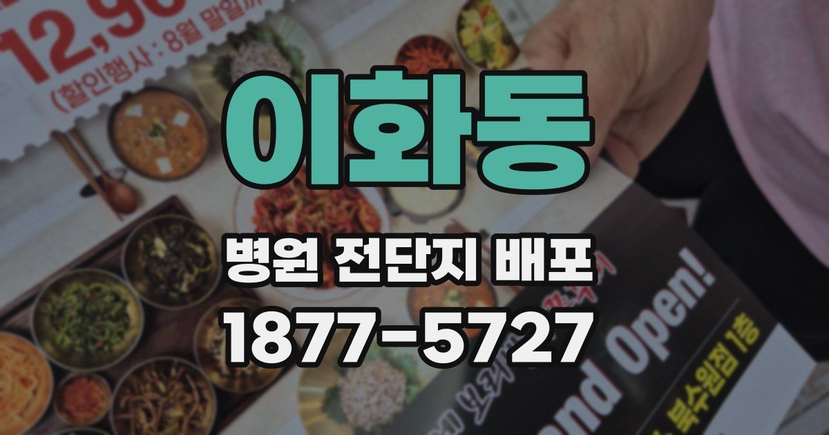 이화동 병원 전단지 배포